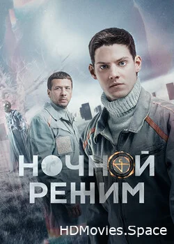 Ночной режим 2022