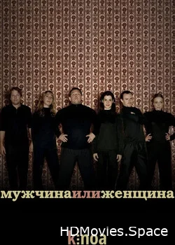Мужчина или женщина 2005