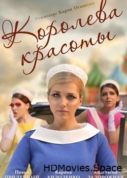 Королева красоты 2015