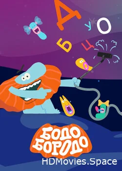 Бодо Бородо 2020