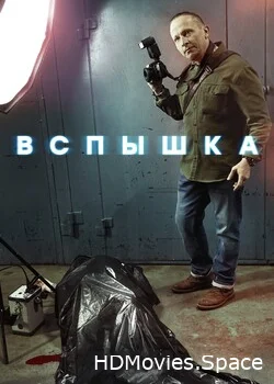 Вспышка 2019