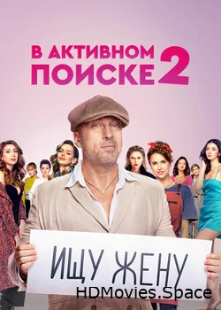 В активном поиске 2021