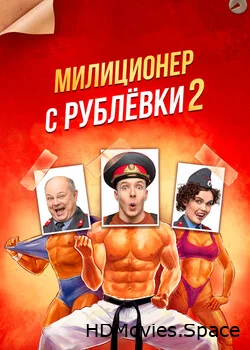 Милиционер с Рублёвки 2021