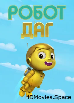 Робот Даг 2020