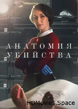 Анатомия убийства 2018