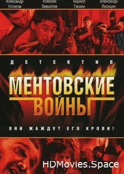 Ментовские войны 2004