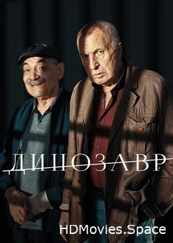 Динозавр 2017