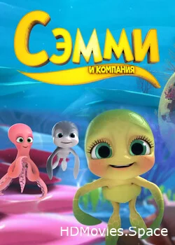 Сэмми и компания 2014
