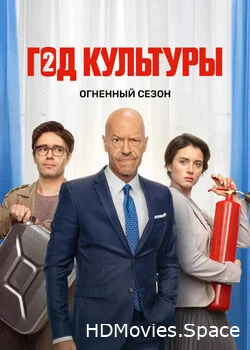 Год культуры 2018