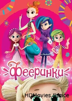 Фе­ерин­ки 2019