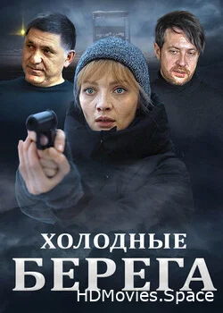 Холодные берега 2019