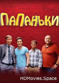 Папаньки 2018