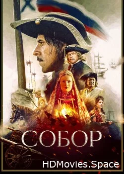 Собор 2021