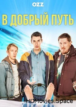 В добрый путь 2012