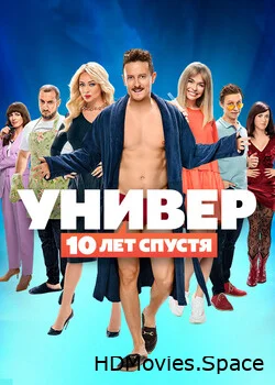 Универ: 10 лет спустя 2021
