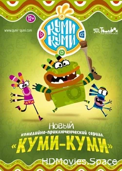 Куми-Куми 2012