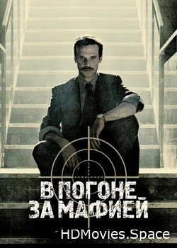 В погоне за мафией 2018