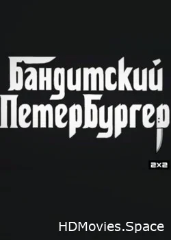 Бандитский Петербургер 2019