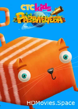 Развлечёба 2018