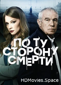 По ту сторону смерти 2017