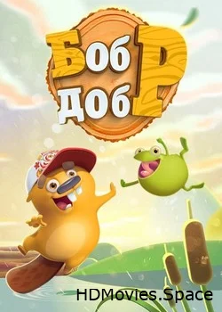 Бобр добр 2018