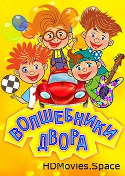 Волшебники двора 2016