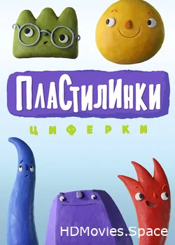 Пластилинки. Циферки, азбука и зверушки 2018