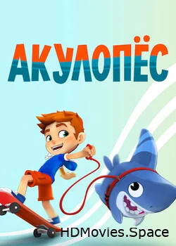 Акулопёс 2021