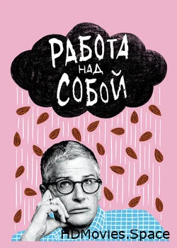 Работа над собой 2019