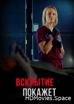 Вскрытие покажет 2019
