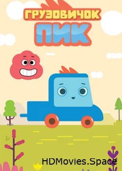 Грузовичок Пик 2014