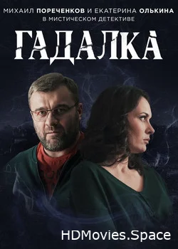 Гадалка 2018