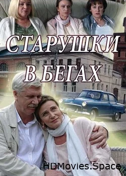 Старушки в бегах 2018