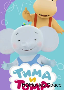 Тима и Тома 2015
