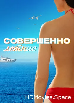 Совершенно летние 2021