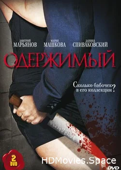 Одержимый 2009