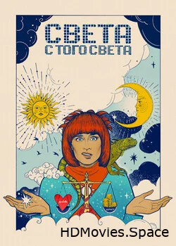 Света с того света 2018