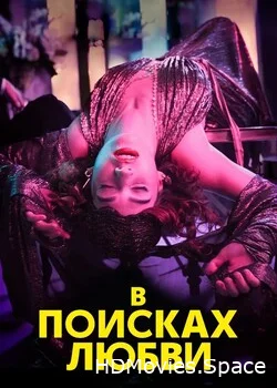 В поисках любви 2021