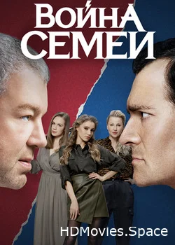 Война семей 2019