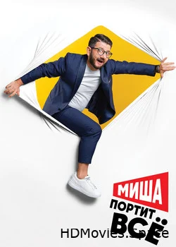 Миша портит всё 2020