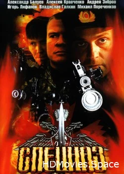 Спецназ 2002