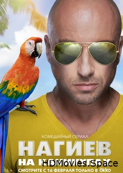 Нагиев на каникулах 2021