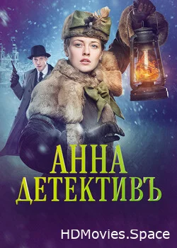 Анна-детективъ 2016