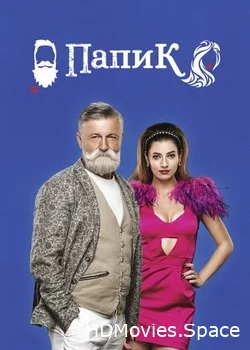 Папик 2019
