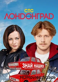 Лондонград. Знай наших 2015