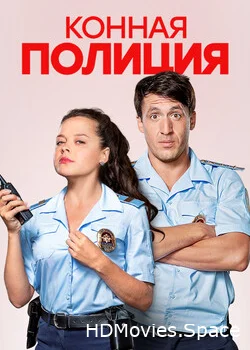 Конная полиция 2018