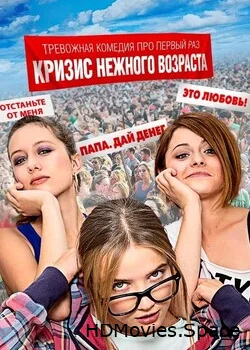 Кризис нежного возраста 2016