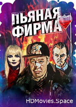 Пьяная фирма 2016