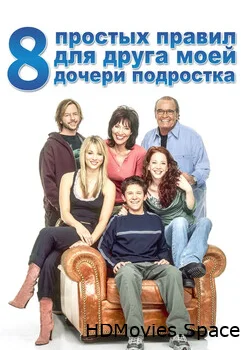 8 простых правил для друга моей дочери-подростка 2002