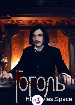 Гоголь 2019